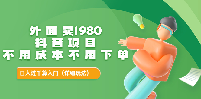 【副业项目3705期】不用投资的赚钱项目：不用成本不用下单，日入过千算入门-云起副业网