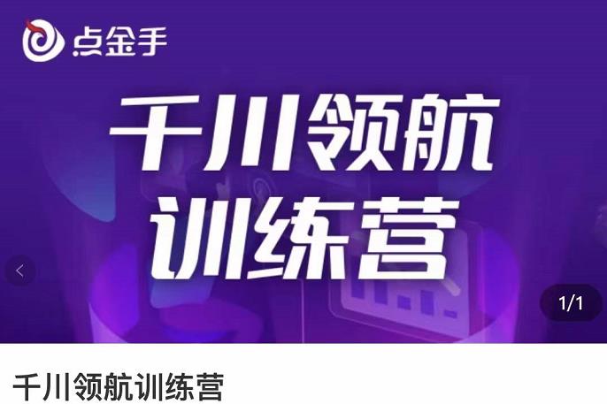 【副业项目3716期】千川领航训练营：干川逻辑与算法的剖析，千川投放技巧-云起副业网