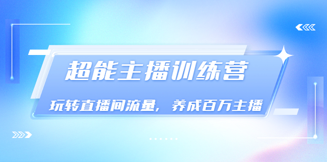 【副业项目3717期】怎样提升直播间流量，直播间话术干货-云起副业网