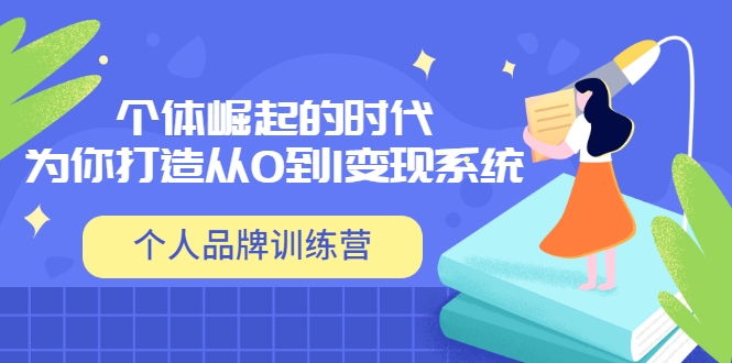 【副业项目3740期】个人品牌训练营，为你打造从0到1变现系统（12节视频课）-云起副业网