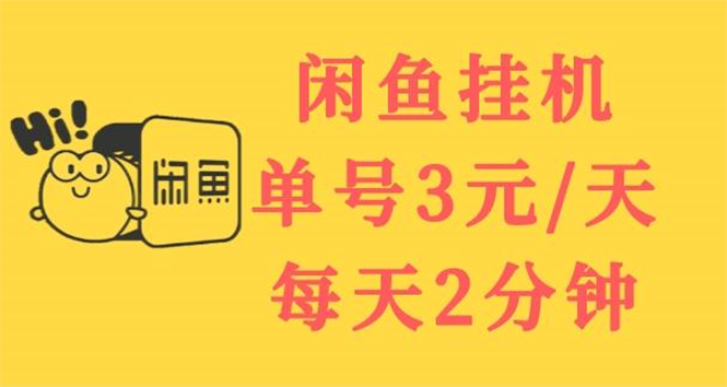 【副业项目3756期】闲鱼挂机项目：单号3元/天，可无限放大，长期稳定副业-云起副业网