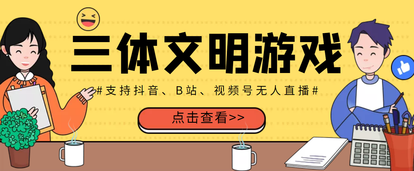 【副业项目3757期】三体文明游戏无人直播，支持抖音、B站、视频号【脚本+教程】-云起副业网