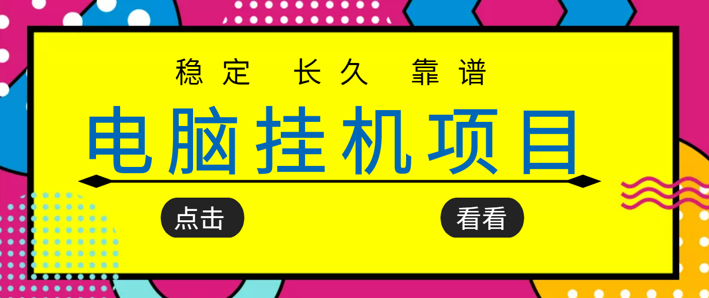 【副业项目3776期】稳定长期靠谱的电脑挂机项目，实操5年，稳定月入过万-云起副业网