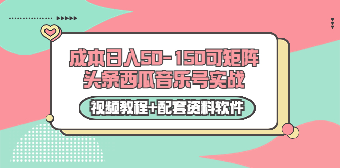 【副业项目3782期】2022零成本项目：头条西瓜音乐号实战，日入50-150，可矩阵（视频教程+配套资料软件）-云起副业网