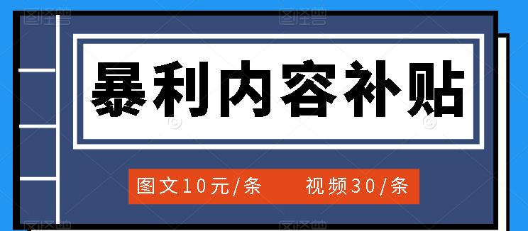 【副业项目3797期】百家号暴利内容补贴项目，图文10元一条，视频30一条，新手小白日赚300+-云起副业网