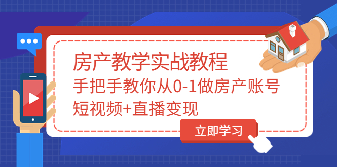 【副业项目3807期】山哥房产教学实战教程：手把手教你从0-1做房产账号，如何通过短视频卖房-云起副业网