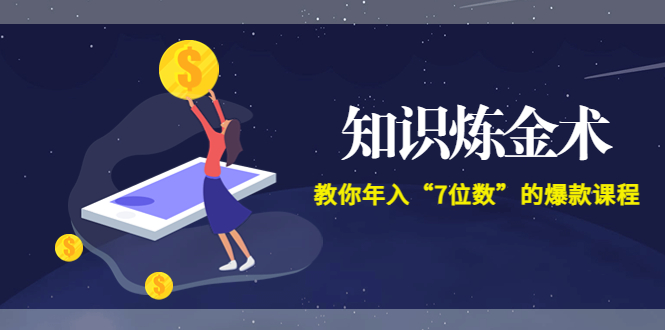 【副业项目3831期】智多星《知识炼金术》教你年入“7位数”的爆款课程 (全集录音+文档+导图)-云起副业网