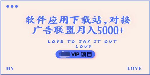 【副业项目3835期】搭建一个软件应用下载站赚钱，对接广告联盟月入5000+（搭建教程+源码）-云起副业网