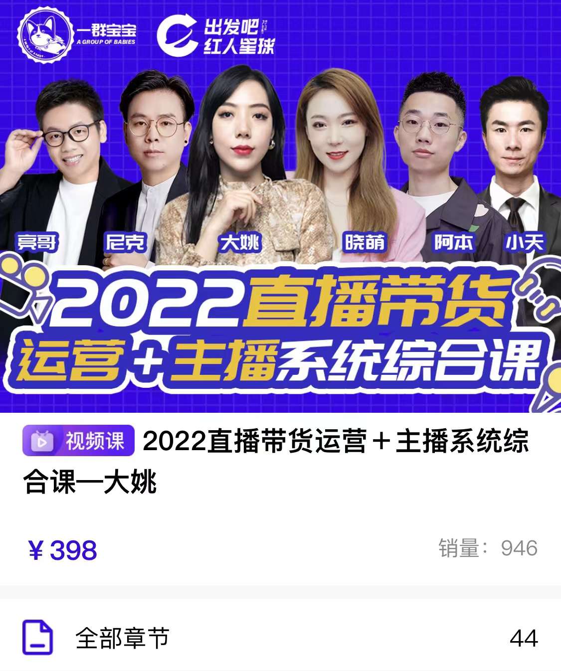 【副业项目3852期】2022直播带货运营+主播系统统合课：讲透如何做直播带货插图1