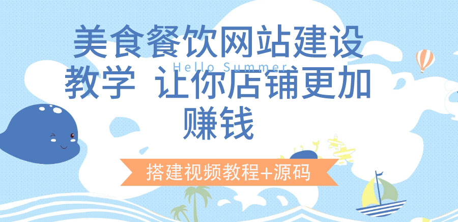 【副业项目3864期】美食餐饮网站搭建教程，美食餐饮网站模板源码下载-云起副业网