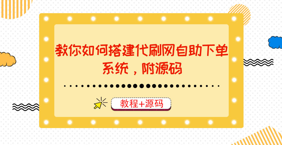 【副业项目3866期】代刷网自助下单系统搭建教程，代刷网自助下单系统模板源码下载-云起副业网