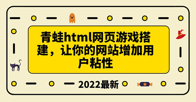 【副业项目3889期】青蛙游戏网页搭建教程，网页游戏源码下载-云起副业网