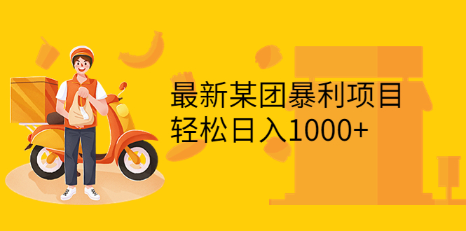 【副业项目3893期】最新某团暴利项目，无门槛优惠券玩法 一单200-1000，一天收入1000+-云起副业网