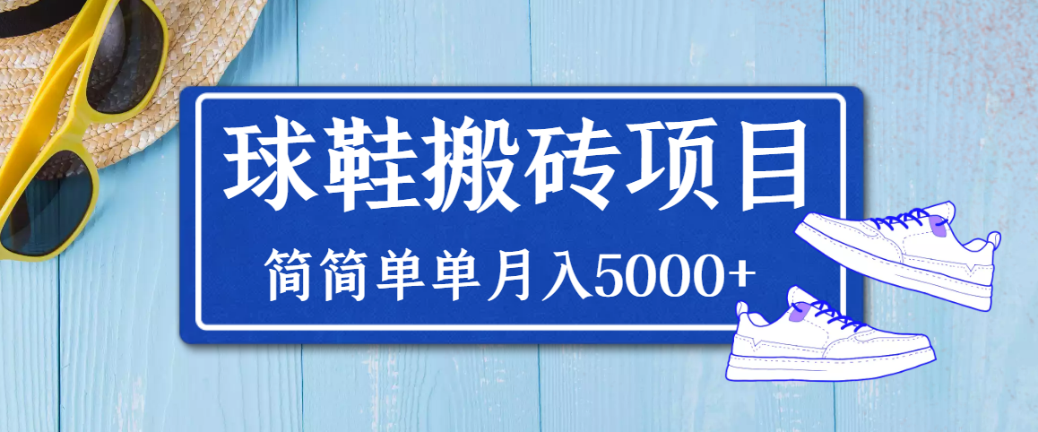 【副业项目3894期】得物球鞋搬砖项目，搬砖单双利润在60-300，简简单单月入5000+-云起副业网