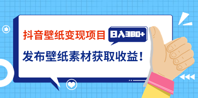 【副业项目3920期】抖音壁纸变现项目：实战日入380+发布壁纸素材获取收益！-云起副业网