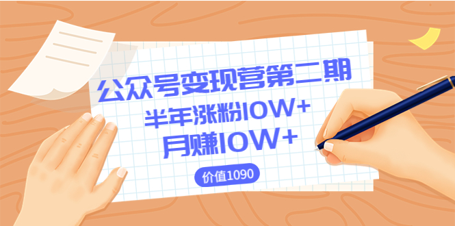 【副业项目3926期】陈舟公众号变现营第二期：0成本日涨粉1000+让你月赚10W+-云起副业网