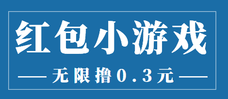 【副业项目3974期】最新红包小游戏手动搬砖项目，无限撸0.3，提现秒到【详细教程+搬砖游戏】-云起副业网