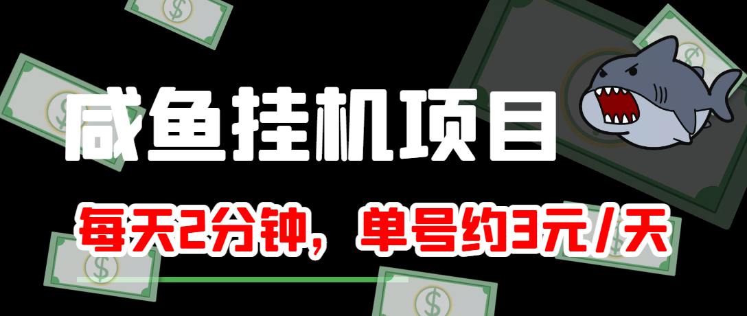 【副业项目4032期】闲鱼挂机单号3元/天，每天仅需2分钟，可无限放大，稳定长久挂机项目-云起副业网