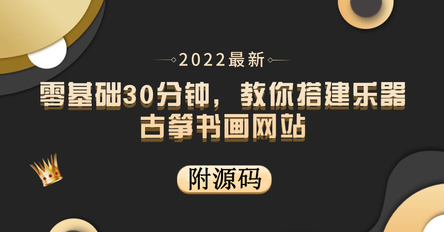 【副业项目4049期】乐器古筝书画网站搭建教程， 出售产品或教程赚钱（附源码）-云起副业网