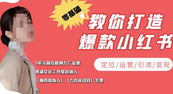 【副业项目4052期】小红书自媒体怎么做，零基础教你打造爆款小红书（定位/运营/引流/变现）-云起副业网