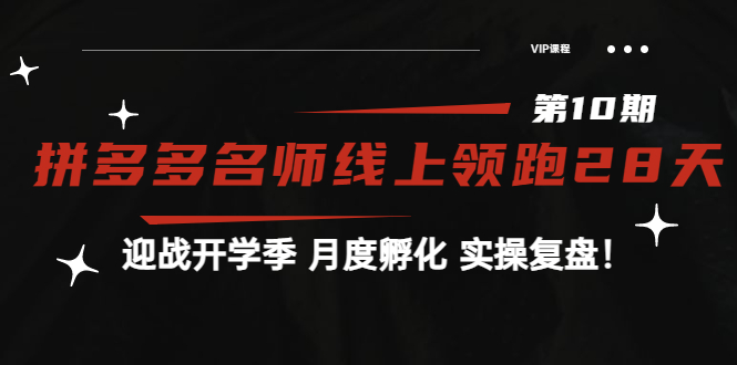 【副业项目4061期】《拼多多名师线上领跑28天-第10期》迎战开学季 月度孵化 实操复盘-云起副业网