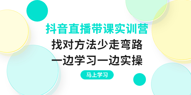 【副业项目4069期】抖音直播带课实训营：直播禁忌话术，直播互动的关键技巧-云起副业网