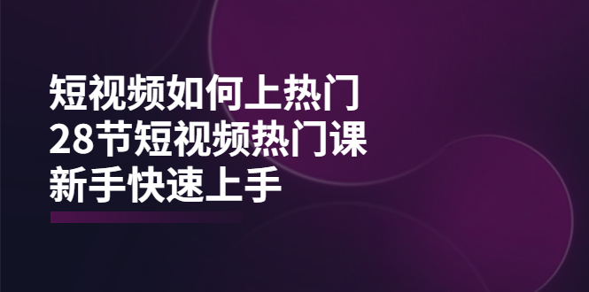 【副业项目4080期】短视频如何上热门，突破播放量卡在500的限制，新手快速上手-云起副业网