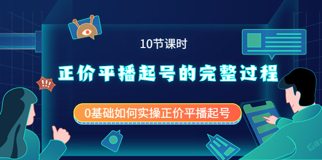 【副业项目4121期】正价平播起号的完整过程：0基础如何实操正价平播起号-云起副业网