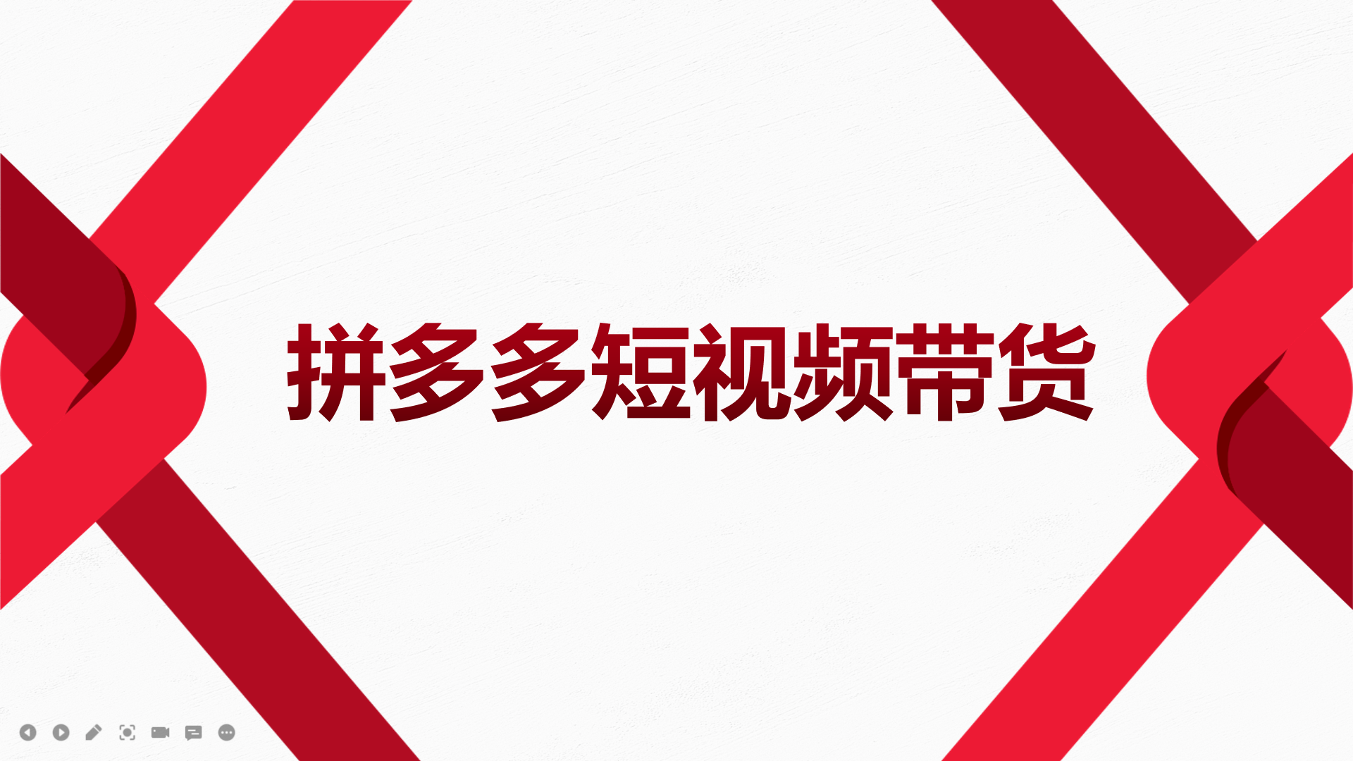 【副业项目4124期】2022风口红利期-拼多多短视频带货，适合新手小白的入门短视频教程-云起副业网