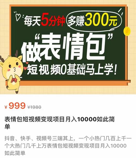 【副业项目4134期】表情包短视频变现项目，短视频0基础马上学，月入过万如此简单-云起副业网