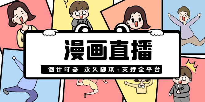 【副业项目4170期】【直播必备】外面收费998的漫画直播倒计时器【永久脚本+支持全平台】-云起副业网