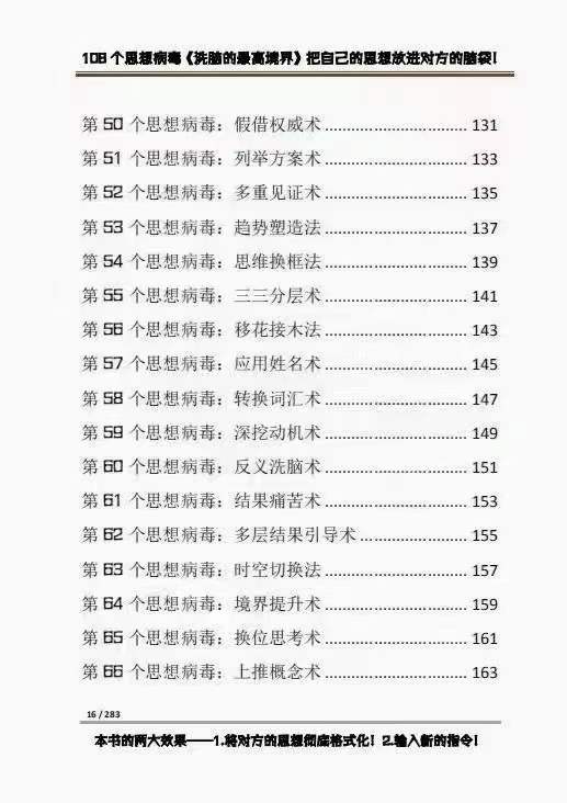 【副业项目4196期】《洗脑的最高境界》人手一本的商业圣经，108个思想病毒+洗脑的万能公式插图3