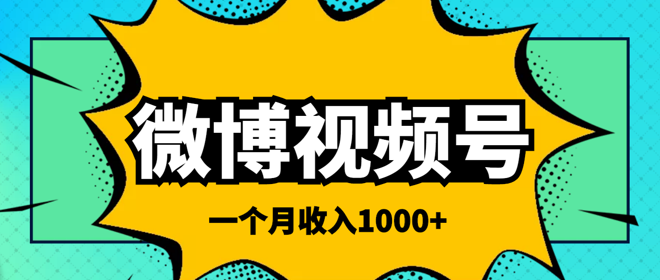 【副业项目4211期】微博视频号简单搬砖项目，操作方法很简单，一个月1000左右收入-云起副业网