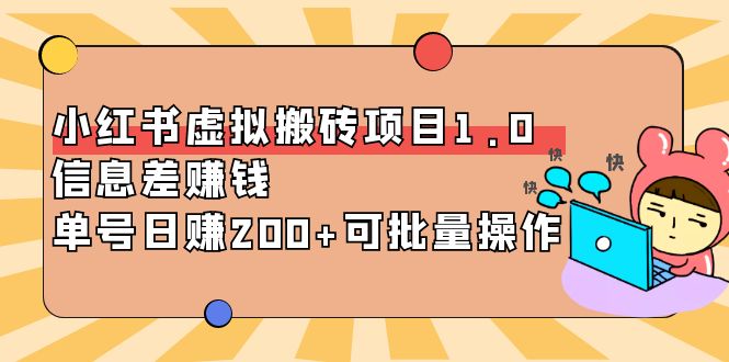 【副业项目4223期】小红书虚拟搬砖项目1.0，信息差赚钱，单号日赚200+可批量操作-云起副业网