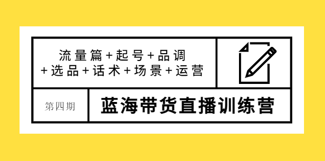 【副业项目4281期】盗坤·第四期蓝海带货直播训练营：流量篇+起号+品调+选品+话术+场景+运营-云起副业网