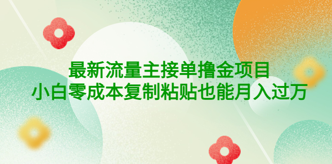 【副业项目4323期】公众号最新流量主接单撸金项目，小白零成本复制粘贴也能月入过万-云起副业网