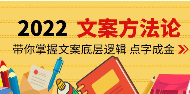 【副业项目4332期】老七米文案方法论：带你掌握文案底层逻辑 点字成金（15节课时）-云起副业网