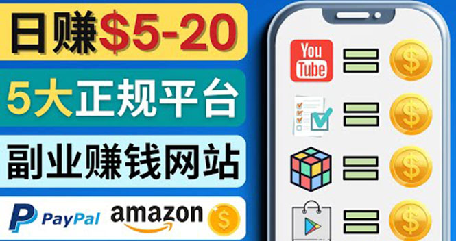 【副业项目4344期】日赚5到20美元，只需观看视频，玩游戏，做任务，5大适合业余赚钱的网站-云起副业网