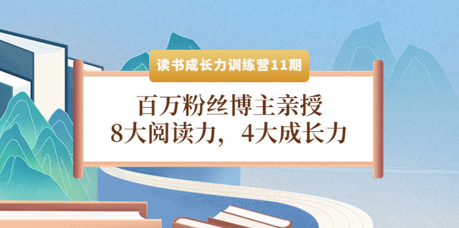 【副业项目4357期】读书成长力训练营11期：百万粉丝博主亲授，8大阅读力，4大成长力-云起副业网