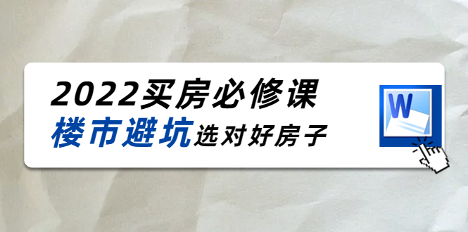 【副业项目4358期】樱桃买房必修课：楼市避坑，选对好房子（20节干货课程）-云起副业网