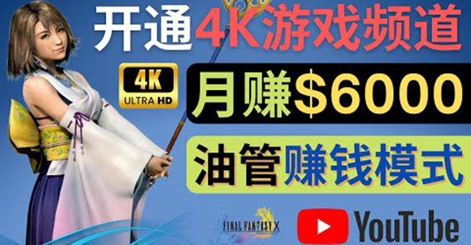 【副业项目4402期】边玩游戏边赚钱的方法：开通一个4K高清游戏YouTube频道, 轻松月入6000美元-云起副业网