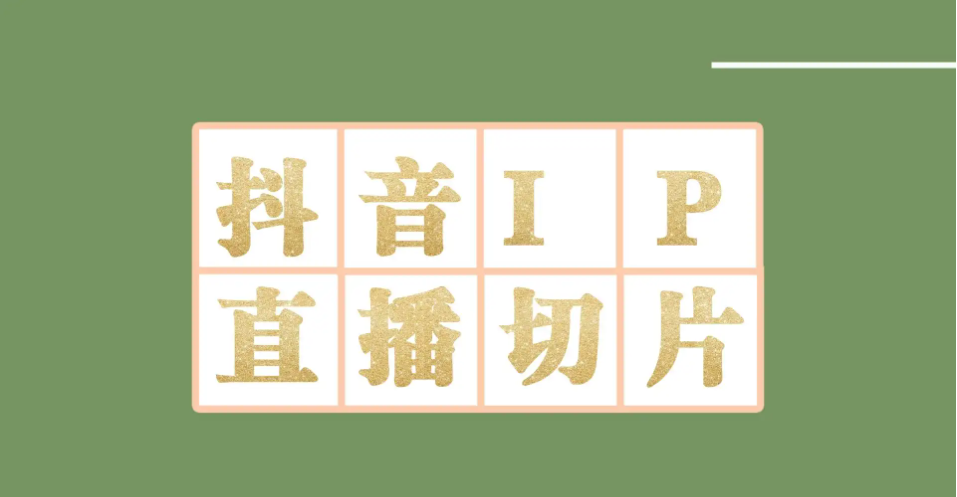 【副业项目4441-2期】外面收费1980的抖音明星直播切片玩法，一天收入四位数，超详细教程-云起副业网