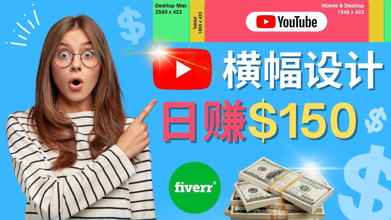 【副业项目4611期】通过Fiverr出售YouTube Banner横幅的设计，每单50美元，日赚150美元-云起副业网