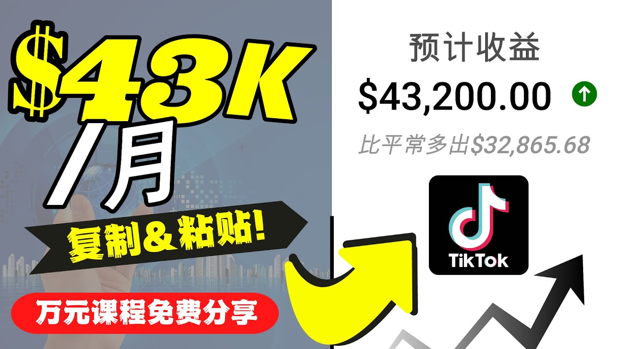 【副业项目4639期】2022抖音国际版Tiktok赚钱项目：每天上传一个视频就轻松月入$43200-云起副业网