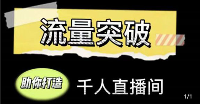 【副业项目4460期】直播运营实战视频课，助你打造千人直播间（14节视频课）-云起副业网