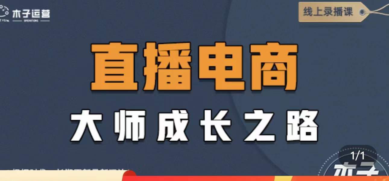 【副业项目4494期】直播电商高手成长之路：教你成为直播电商大师，玩转四大板块（25节）-云起副业网