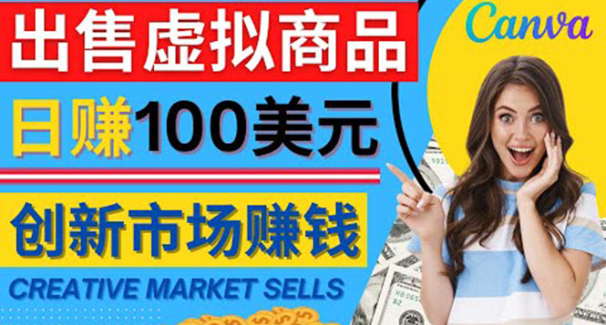 【副业项目4500期】通过Creative Market出售虚拟商品，日赚150美元，无需任何设计基础-云起副业网