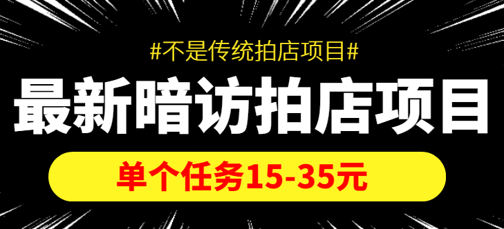 【副业项目4453期】【信息差项目】最新暗访拍店项目，单个任务15-35元（不是传统拍店项目）-云起副业网