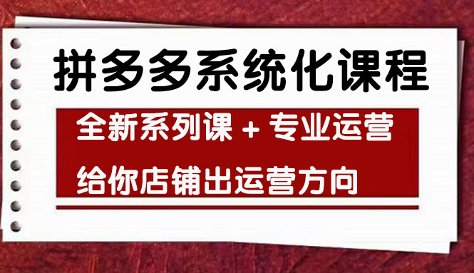 【副业项目4542期】车神陪跑，拼多多系统化课程，全新系列课+专业运营给你店铺出运营方向-云起副业网