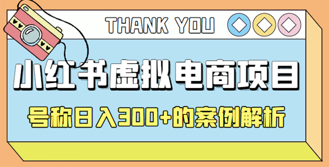 【副业项目4642期】最新小红书项目-学科虚拟资料搞钱玩法，号称日入300+的案例解析-云起副业网